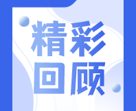 明年再會(huì)〡2024 感官科學(xué)技術(shù)創(chuàng)新論壇圓滿結(jié)束！